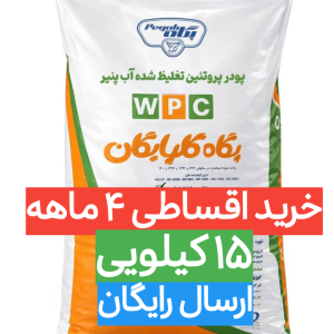پروتئین وی 80 درصد پگاه گلپایگان | کیسه ۱۵ کیلویی | عمده | ارسال رایگان